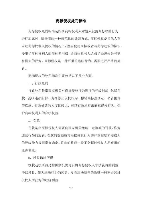 商标侵权处罚标准