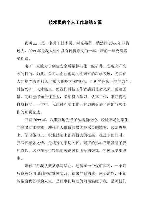 技术员的个人工作总结5篇