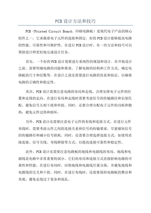 PCB设计方法和技巧
