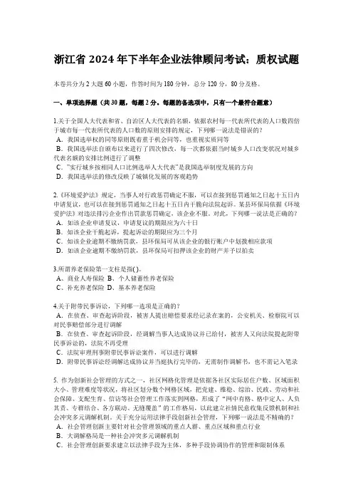 浙江省2024年下半年企业法律顾问考试：质权试题