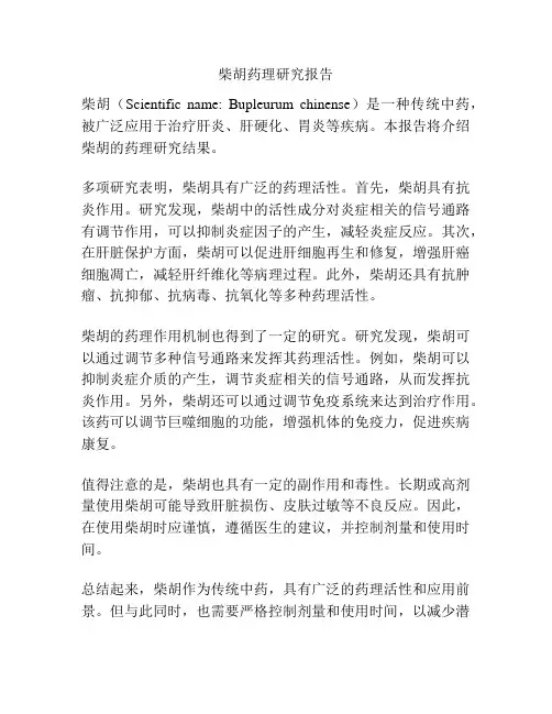 柴胡药理研究报告