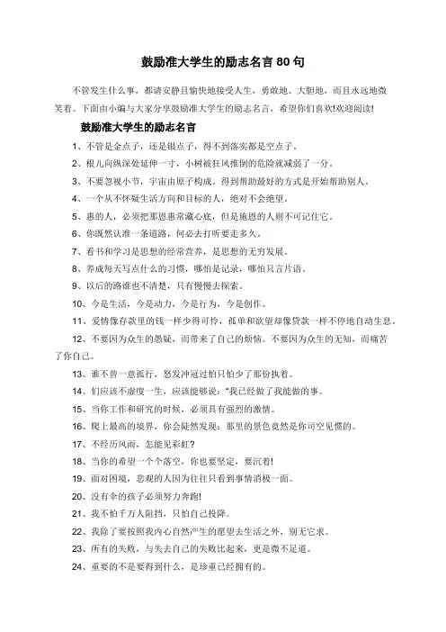 鼓励准大学生的励志名言80句