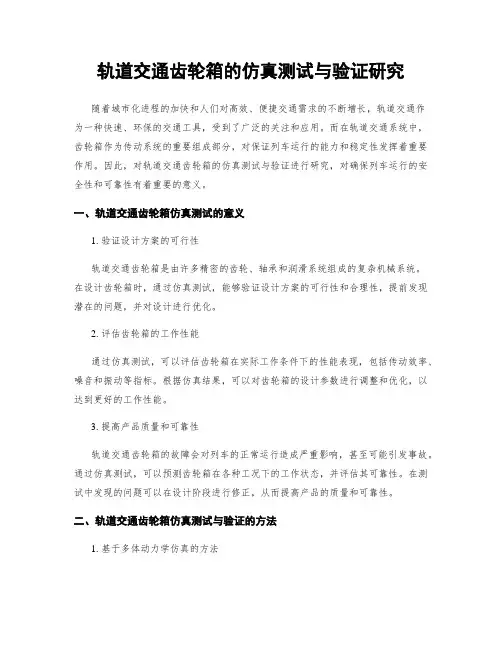 轨道交通齿轮箱的仿真测试与验证研究