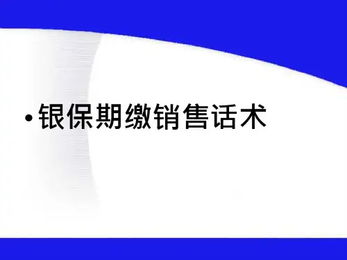 银行保险期缴销售话术