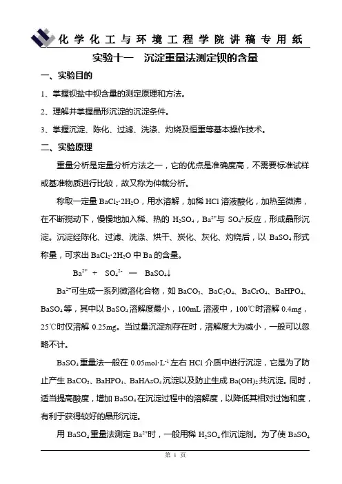 实验11  重量分析法测定钡(讲稿)