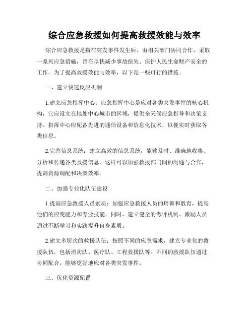 综合应急救援如何提高救援效能与效率