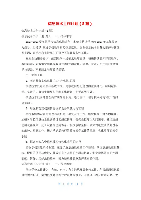 信息技术工作计划(8篇)