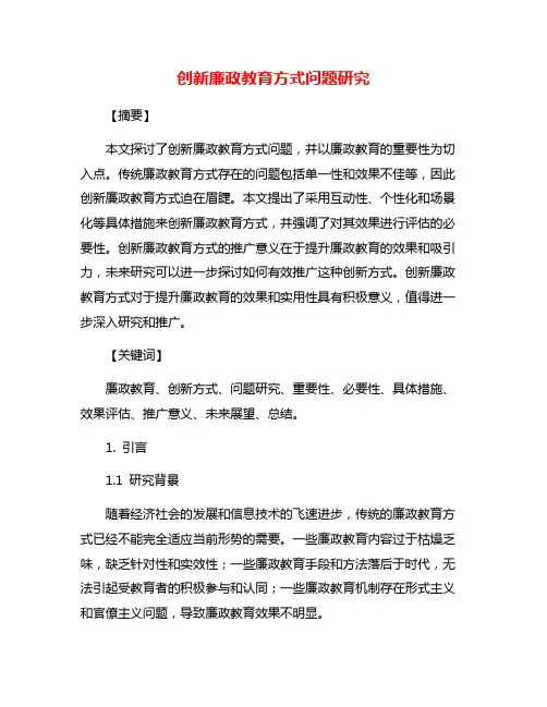 创新廉政教育方式问题研究