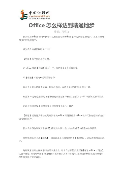 马成功：怎样才能让自己的Office达到精通地步？-中国讲师网