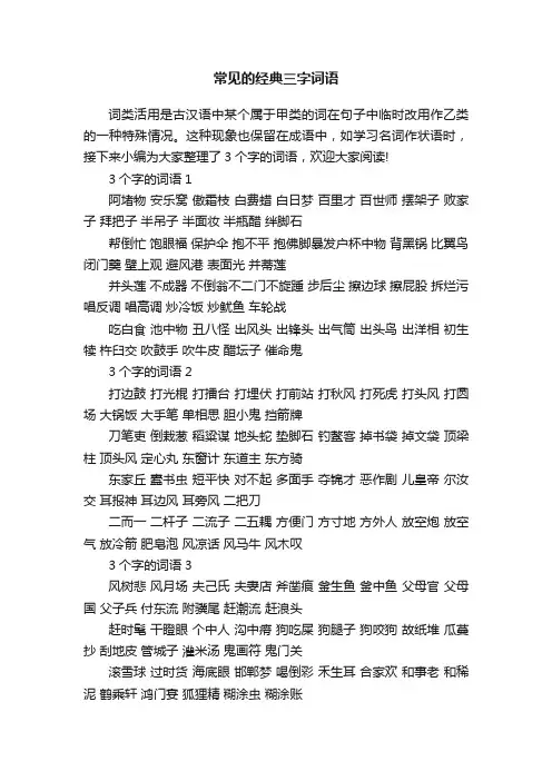 常见的经典三字词语