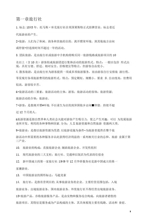 完整word版导游业务知识重点
