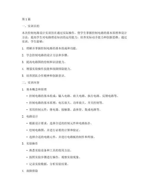 控制电路设计实训报告(3篇)