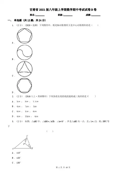 甘肃省2021版八年级上学期数学期中考试试卷B卷