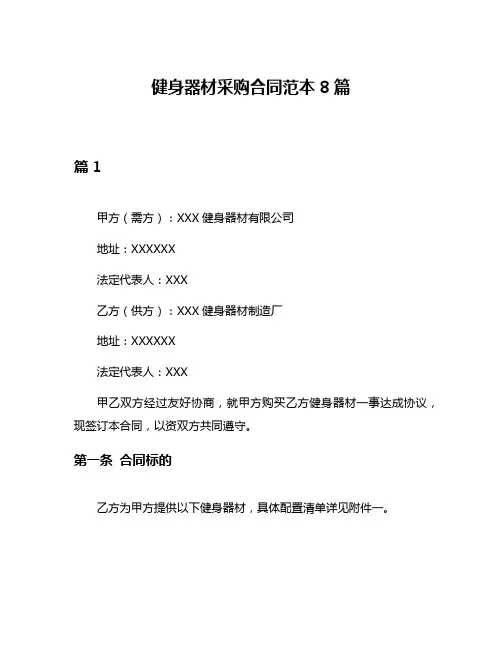健身器材采购合同范本8篇