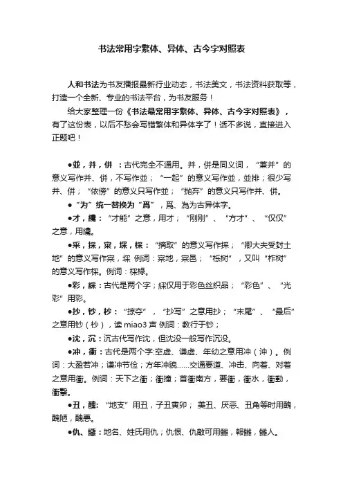 书法常用字繁体、异体、古今字对照表