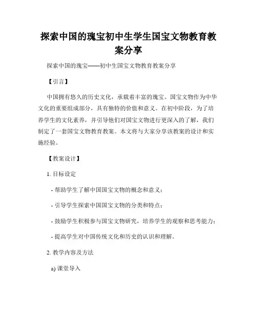 探索中国的瑰宝初中生学生国宝文物教育教案分享