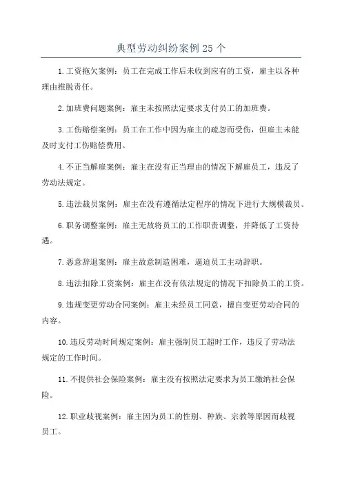 典型劳动纠纷案例25个