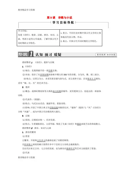 【小初高学习]2017-2018学年高中历史 第2单元 中国古代文艺长廊 第9课 诗歌与小说教师用书