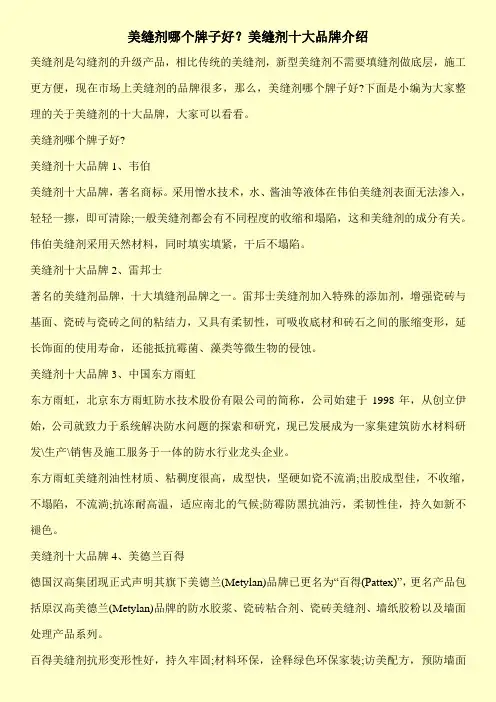美缝剂哪个牌子好？美缝剂十大品牌介绍