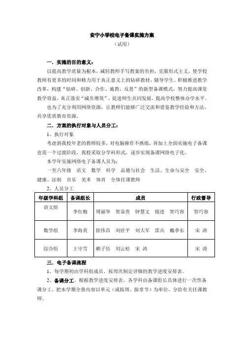 安宁小学校电子备课实施方案