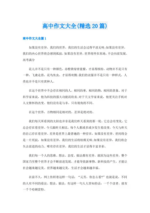 高中作文大全(精选20篇)