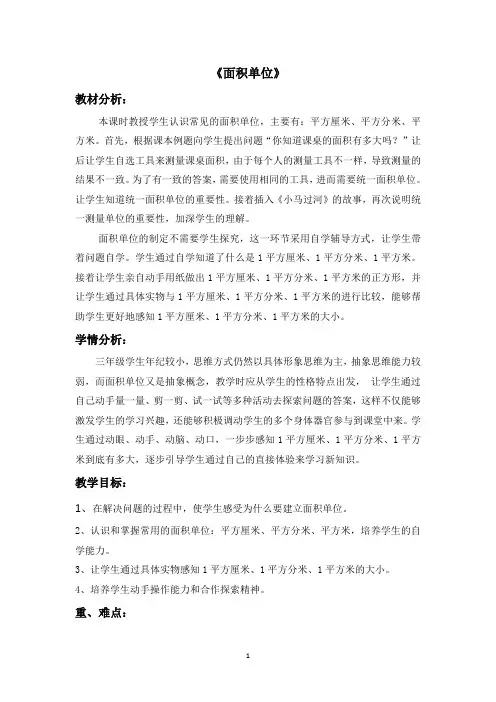 苏教版三年级下册数学 《面积单位的认识》教学设计