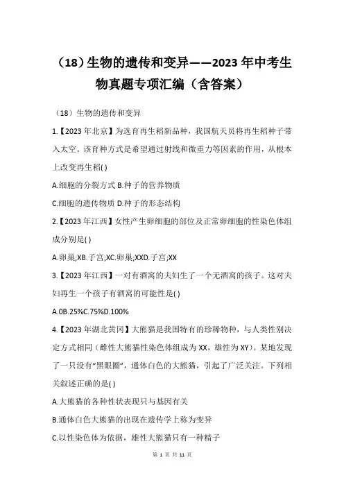 (18)生物的遗传和变异——2023年中考生物真题专项汇编(含答案)