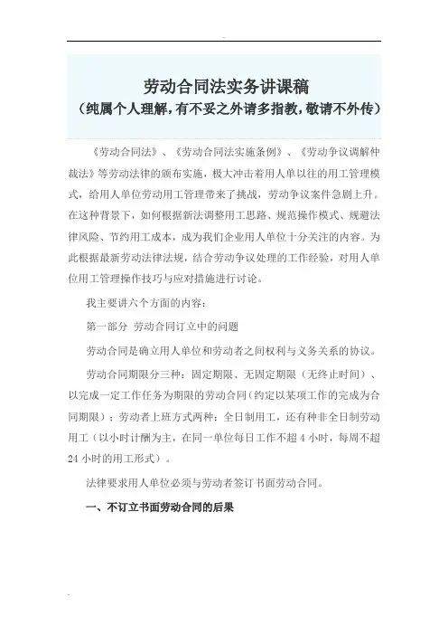 劳动合同法实务讲课稿