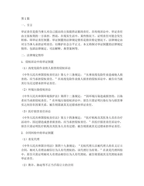 举证倒置的法律规定情形(3篇)