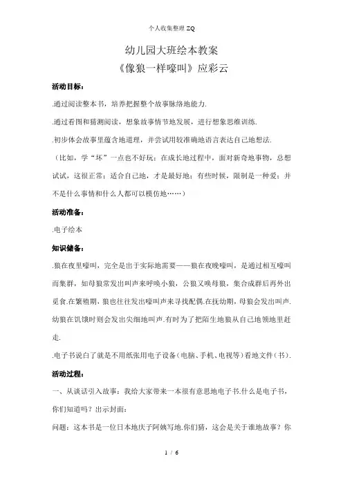 幼儿园大班绘本《像狼一样嚎叫》应彩云优质课教案