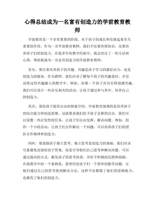 心得总结成为一名富有创造力的学前教育教师