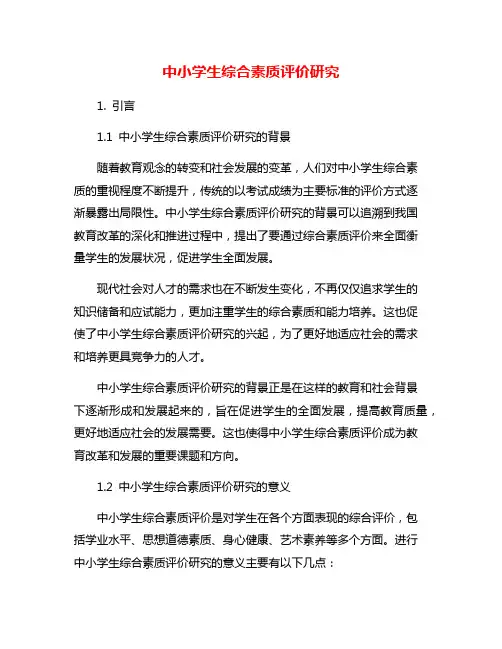 中小学生综合素质评价研究