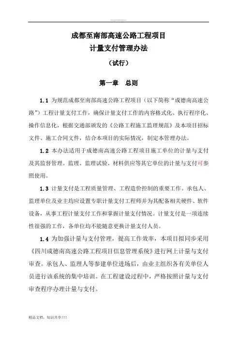 高速公路工程项目计量支付管理办法