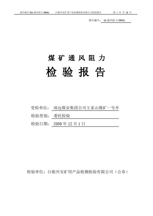 矿井通风阻力测定报告
