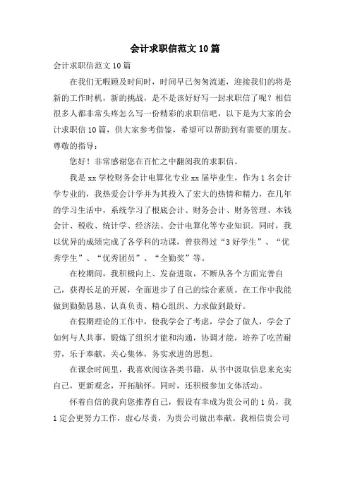 会计求职信范文10篇