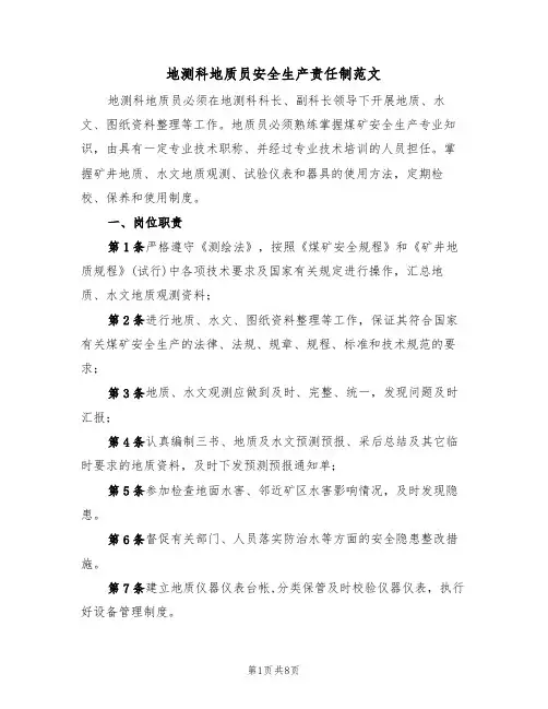 地测科地质员安全生产责任制范文（3篇）