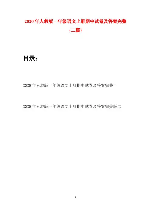 2020年人教版一年级语文上册期中试卷及答案完整(二套)