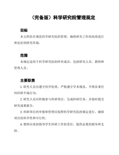 (完备版)科学研究院管理规定
