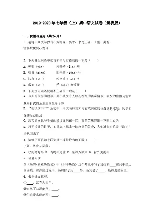 2019-2020年七年级(上)期中语文试卷(解析版)