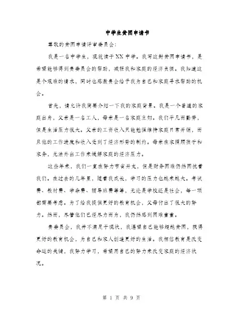 中学生贫困申请书(5篇)