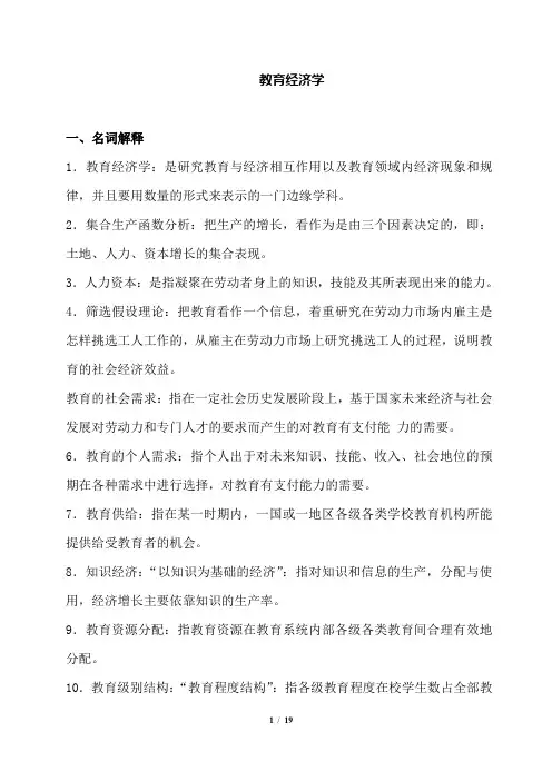 教育经济学-知识点汇总