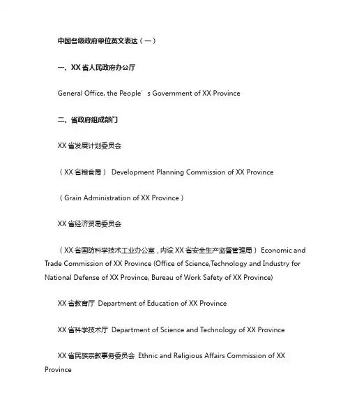 中国各级政府单位英文表达