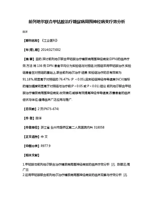 前列地尔联合甲钴胺治疗糖尿病周围神经病变疗效分析
