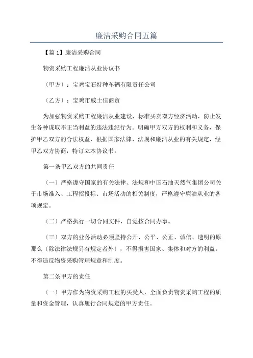 廉洁采购合同五篇