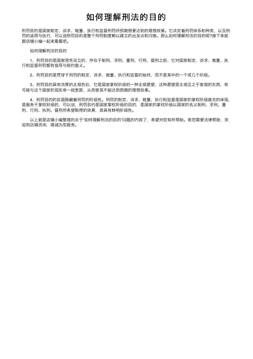 如何理解刑法的目的