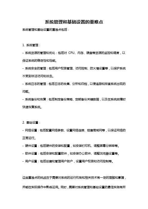 系统管理和基础设置的重难点