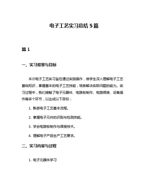 电子工艺实习总结5篇