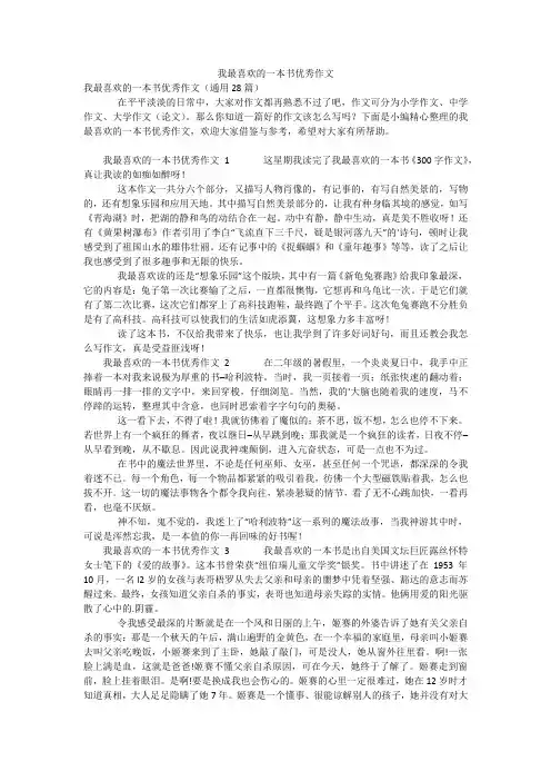 我最喜欢的一本书优秀作文