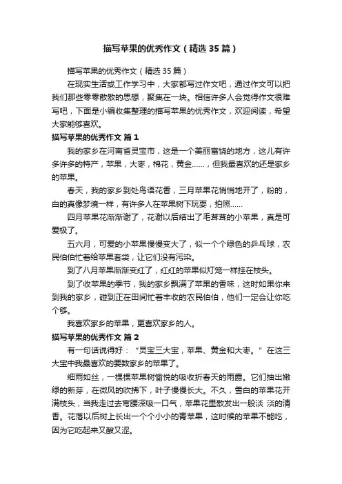 描写苹果的优秀作文（精选35篇）