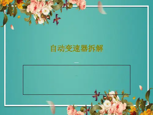 自动变速器拆解86页PPT